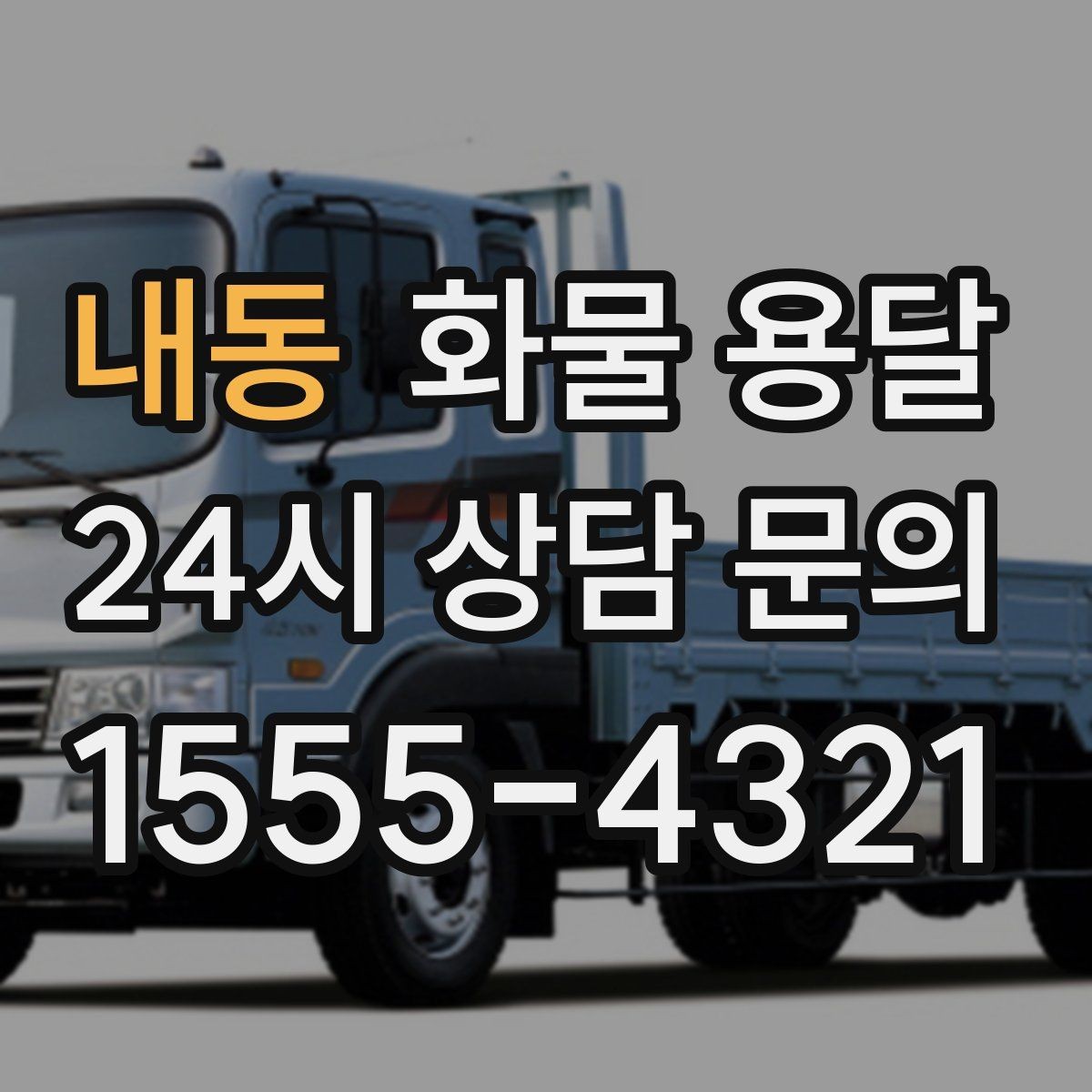 내동 화물 용달 도착지 하차 동선이 길면 비용이 달라지는 이유