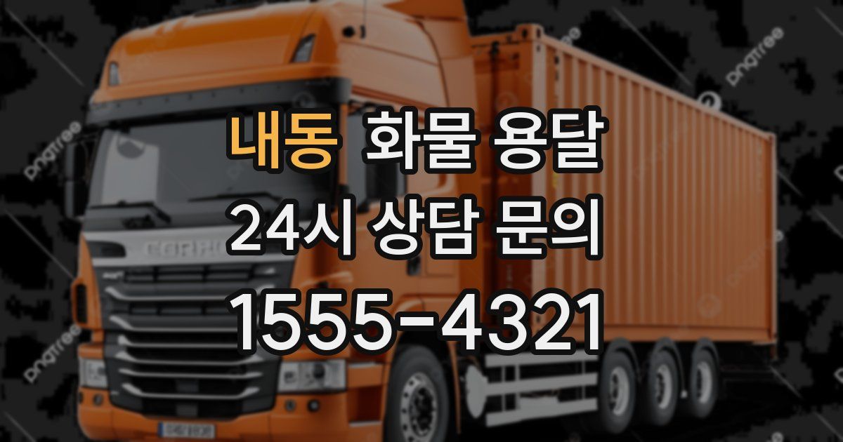 내동 화물 용달