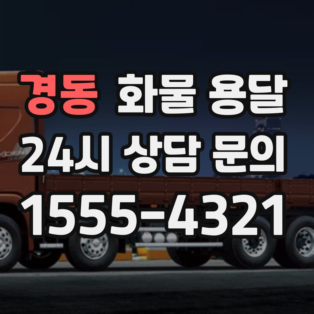 경동 화물 용달 현장 상황에 맞춘 차량 추천 기준