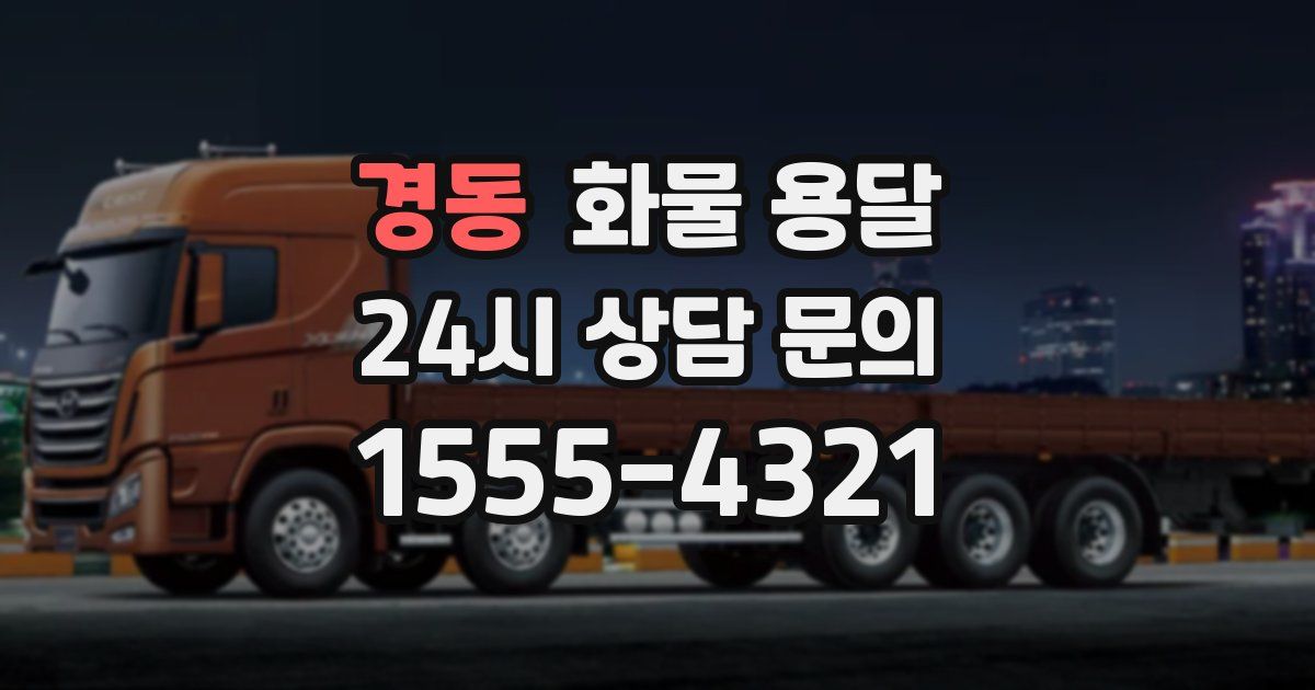 경동 화물 용달