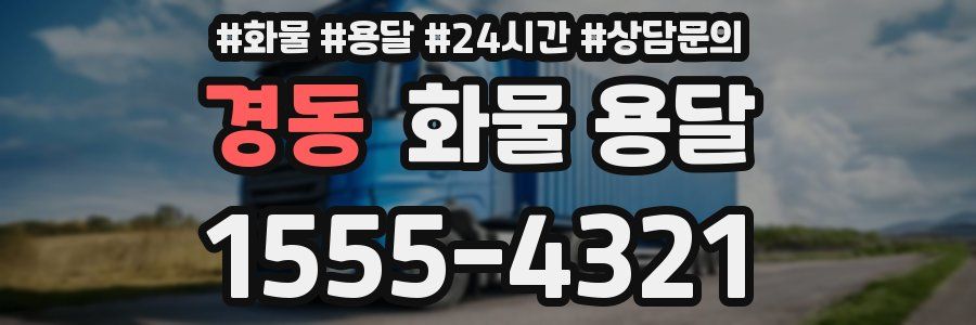 경동 화물 용달