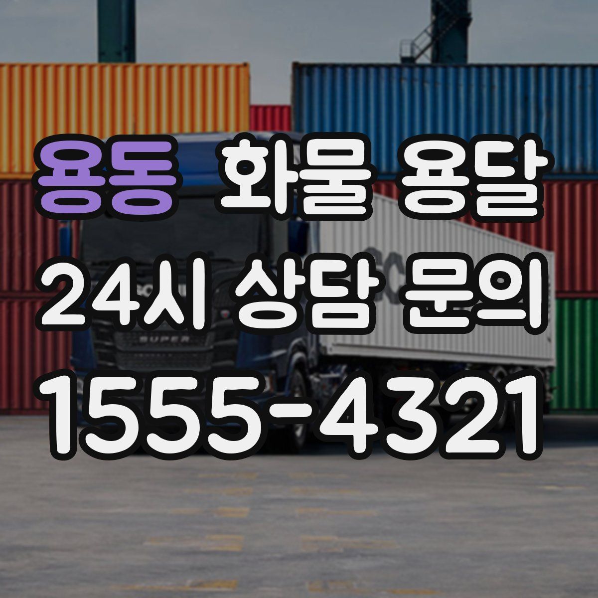 용동 화물 용달