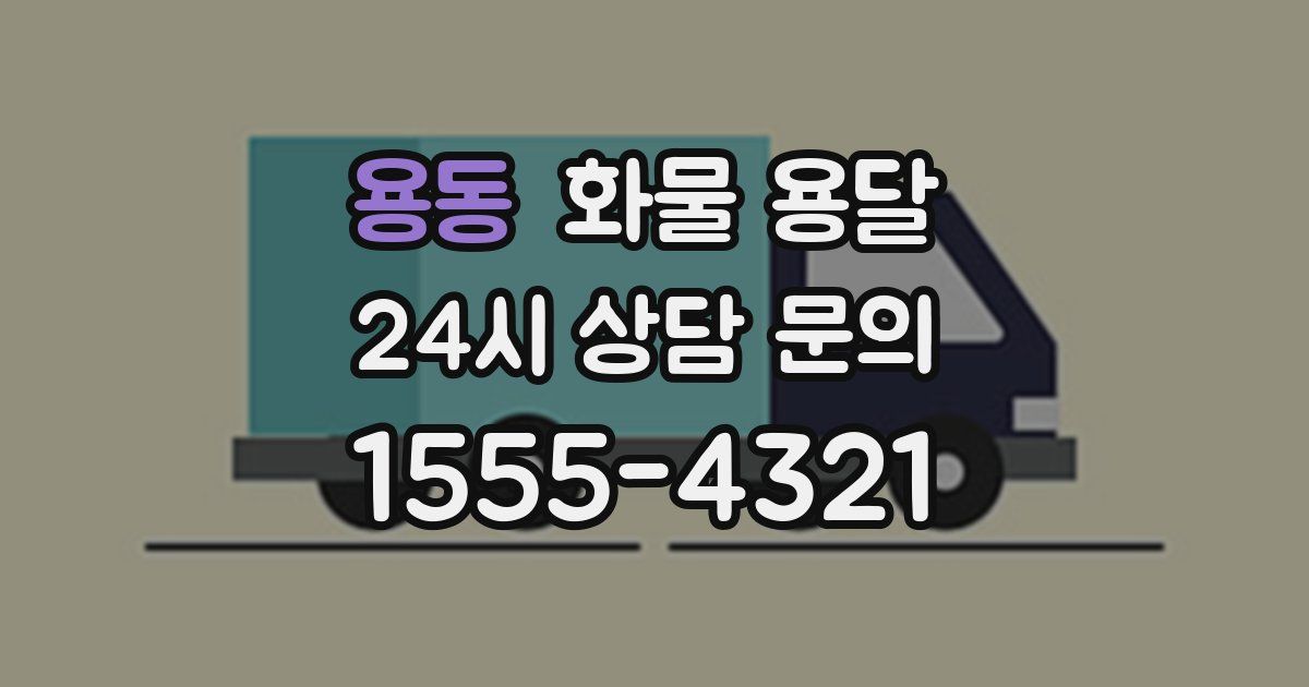 용동 화물 용달