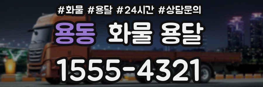 용동 화물 용달