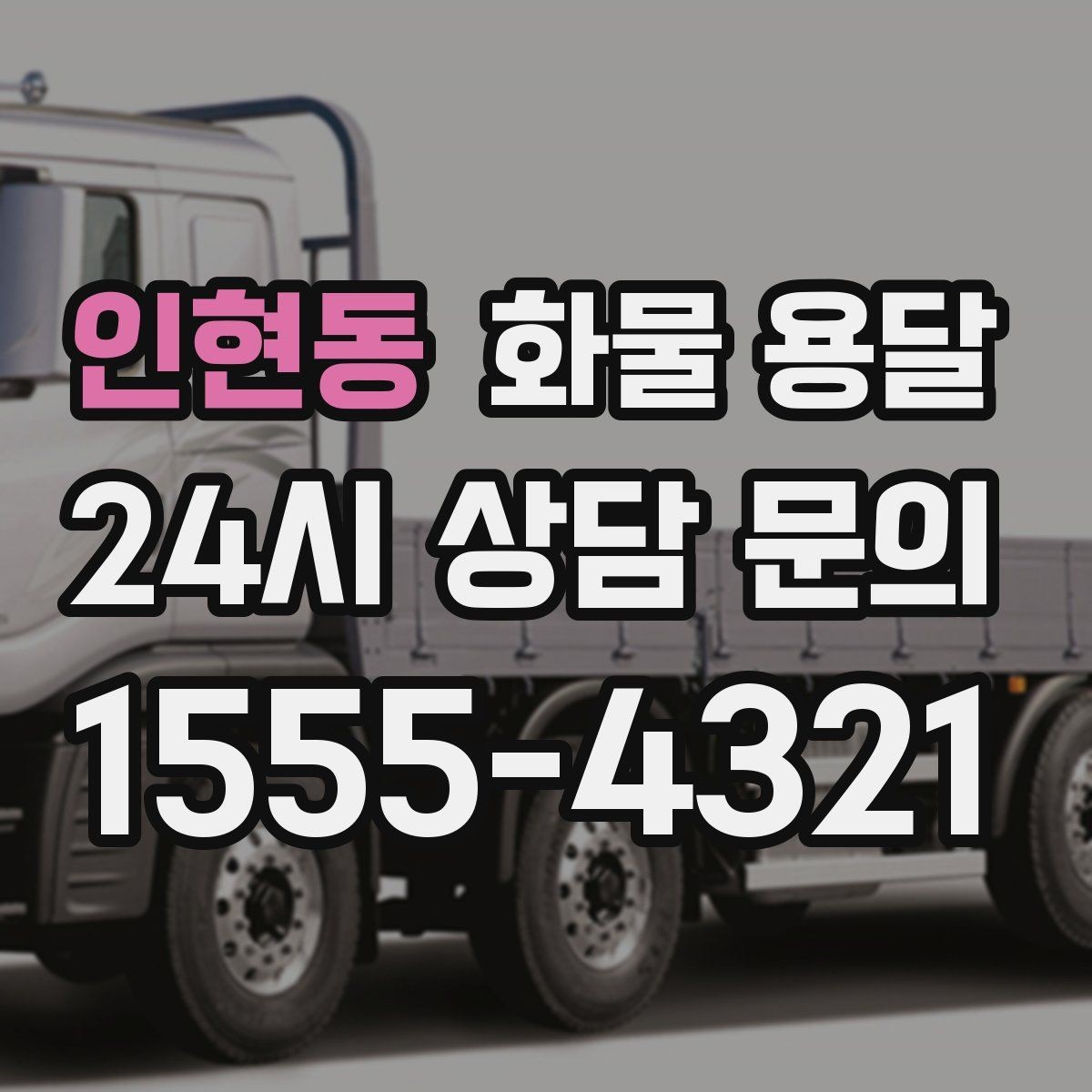 인현동 화물 용달 윙바디가 편한 화물 상 하차 조건