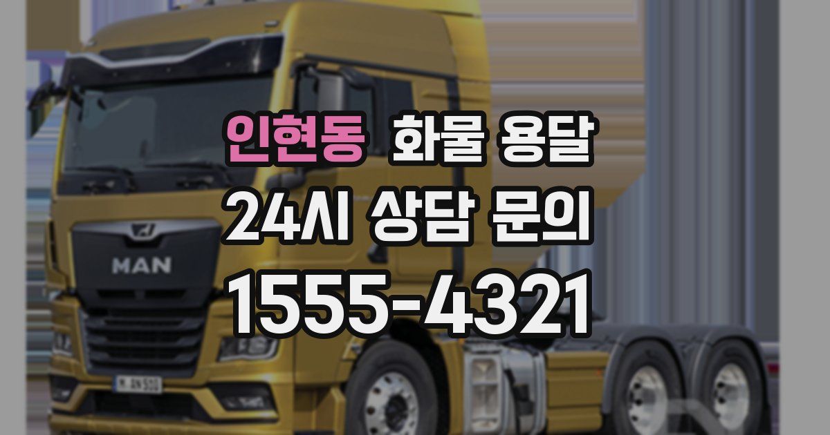 인현동 화물 용달