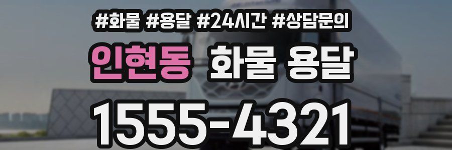 인현동 화물 용달