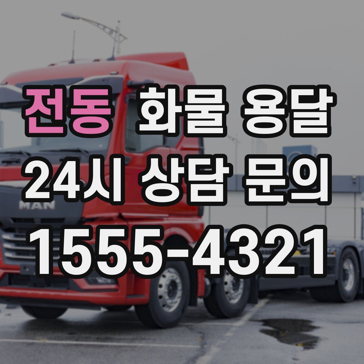 전동 화물 용달