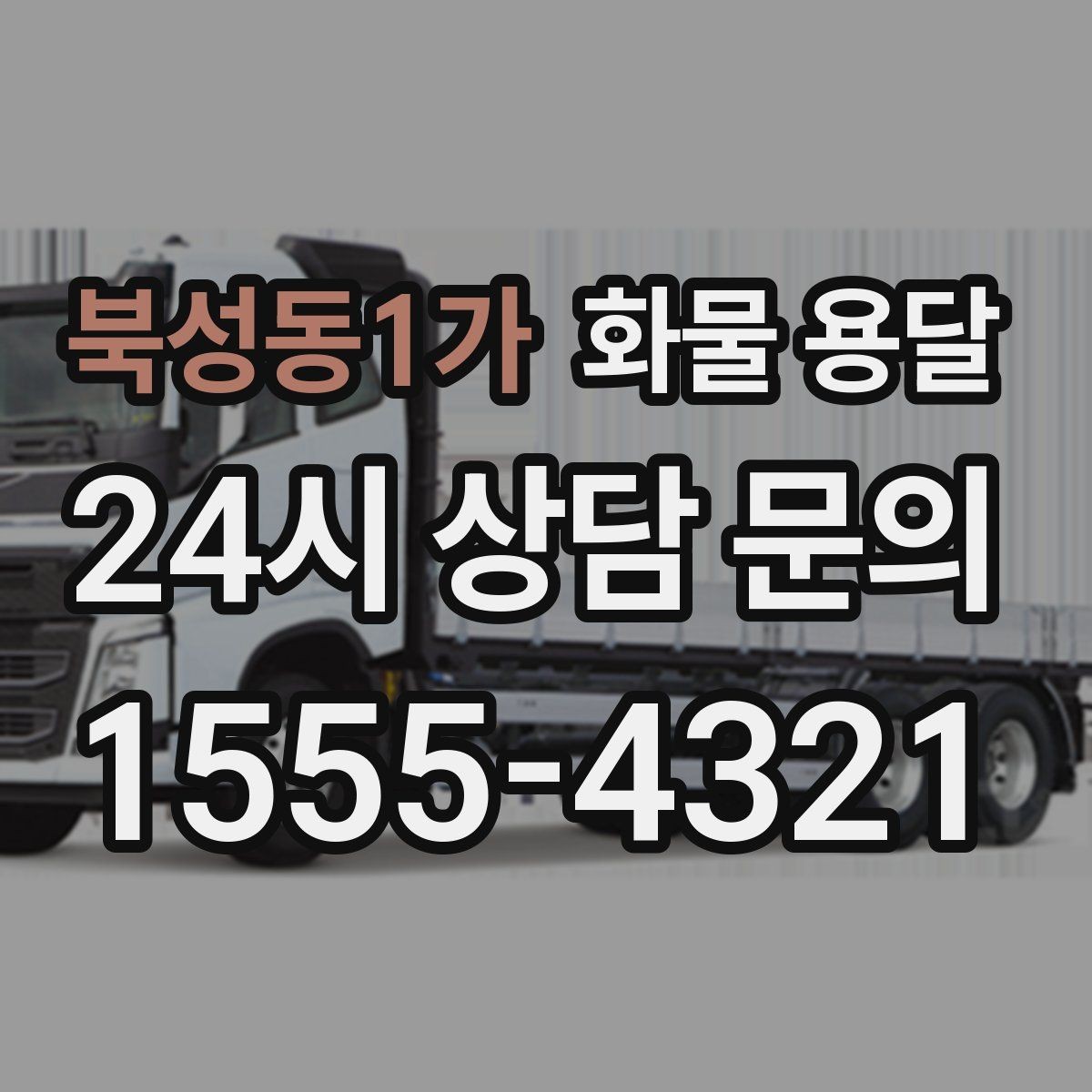 북성동1가 화물 용달 출고 입고 시간 맞추는 배차 팁