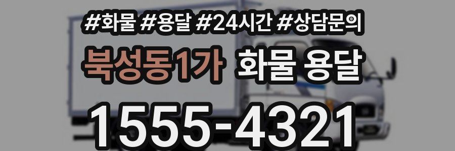 북성동1가 화물 용달