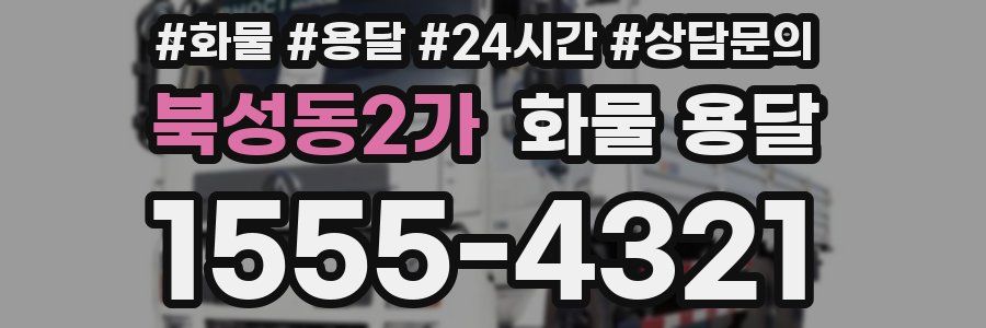 북성동2가 화물 용달