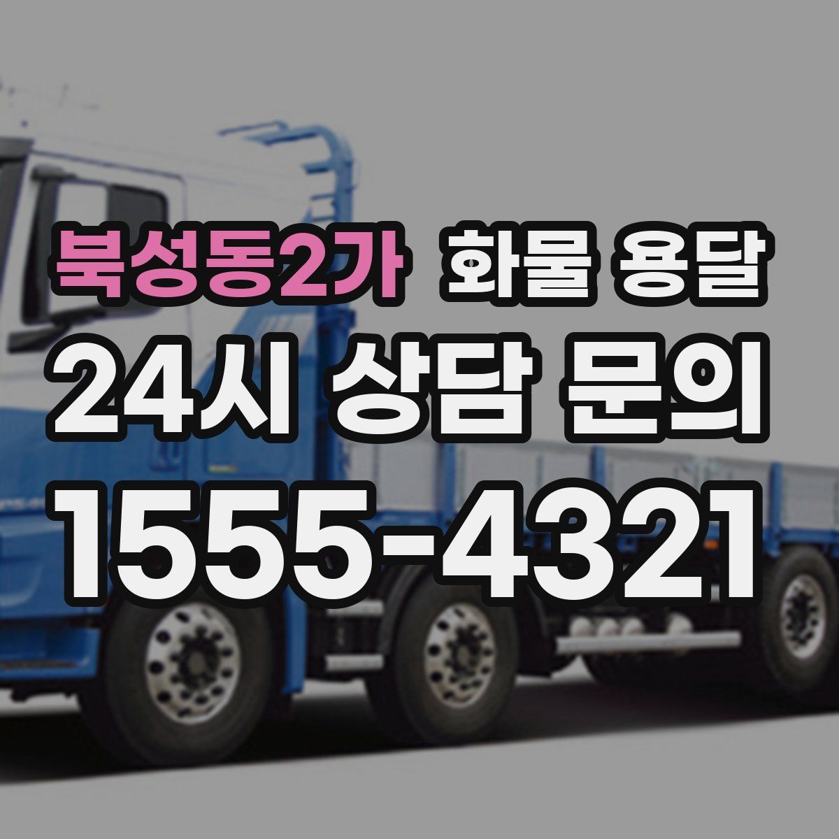 북성동2가 화물 용달