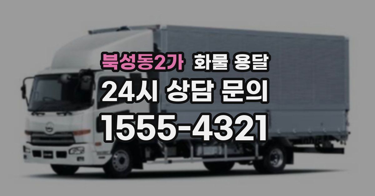 북성동2가 화물 용달