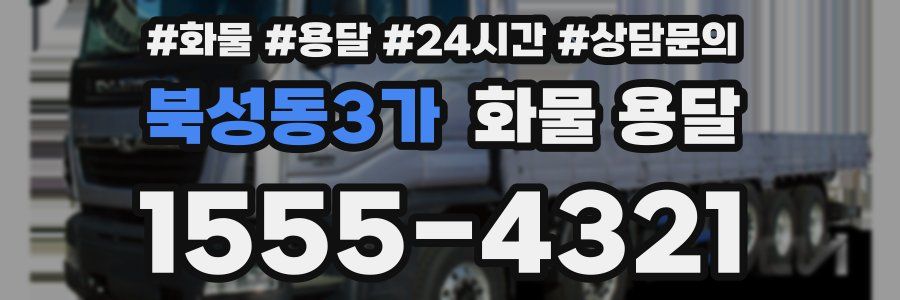 북성동3가 화물 용달