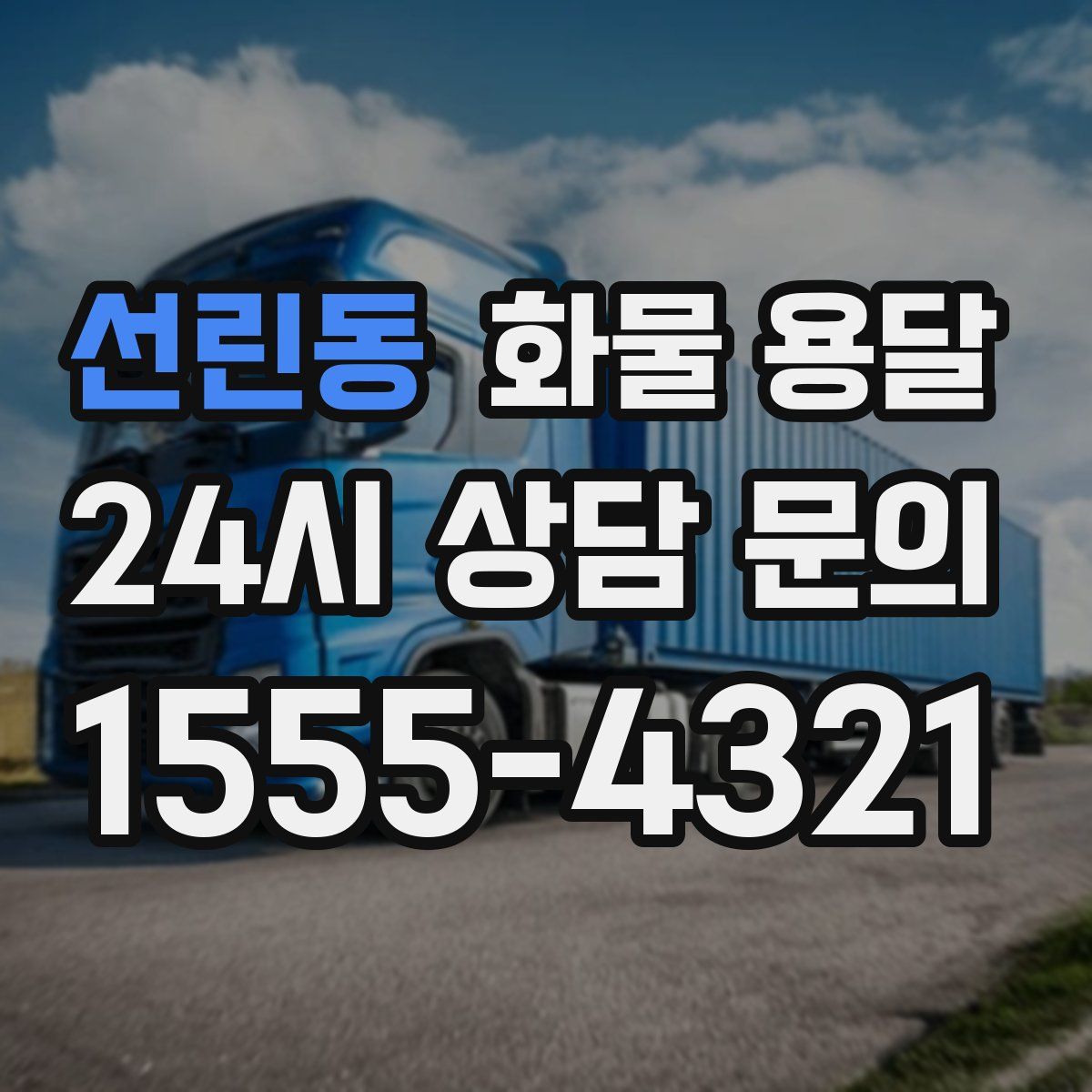 선린동 화물 용달