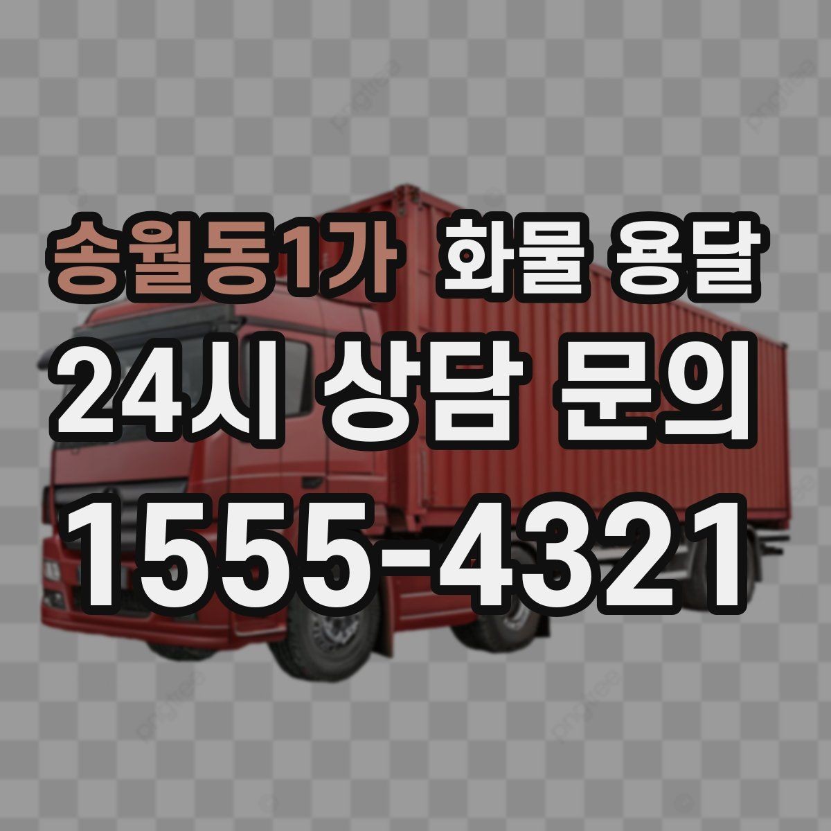 송월동1가 화물 용달 합배송으로 출고 비용을 줄이는 방법