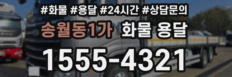 송월동1가 화물 용달