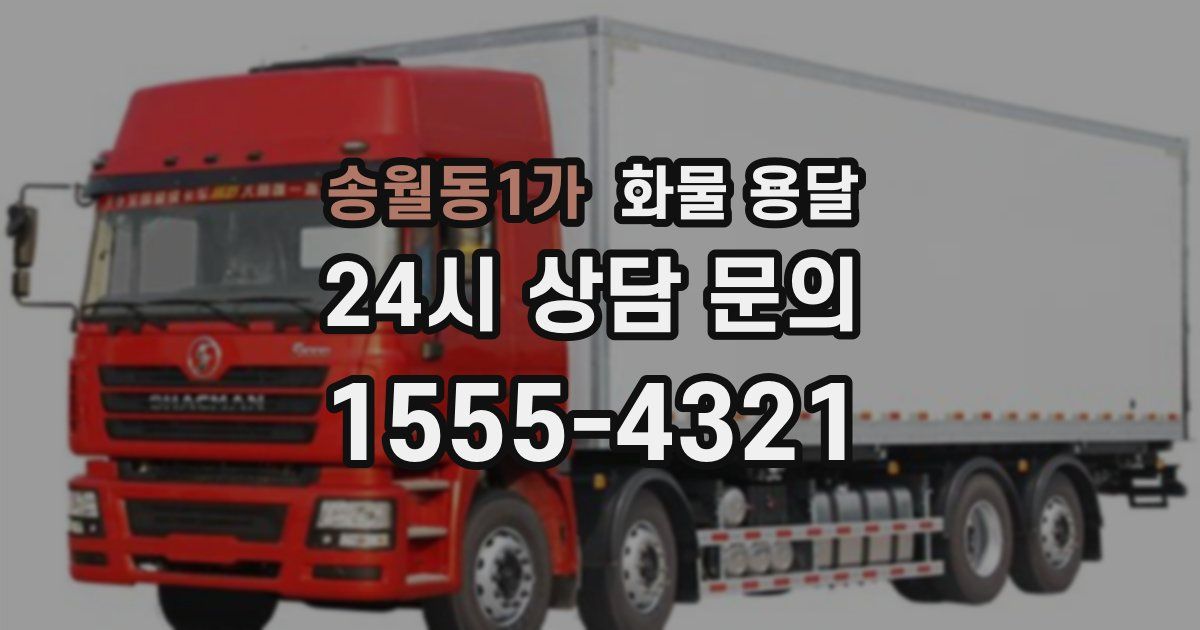 송월동1가 화물 용달
