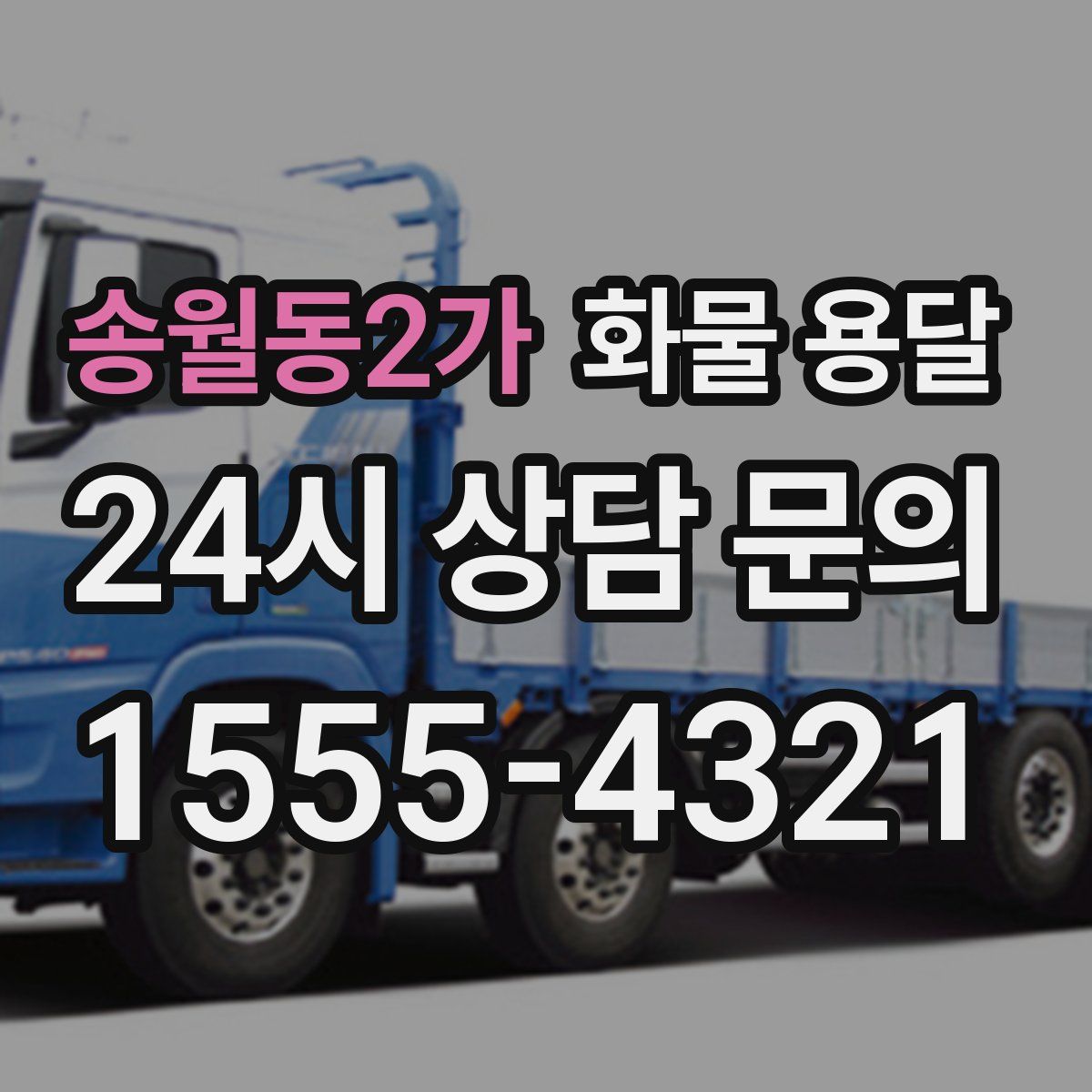 송월동2가 화물 용달