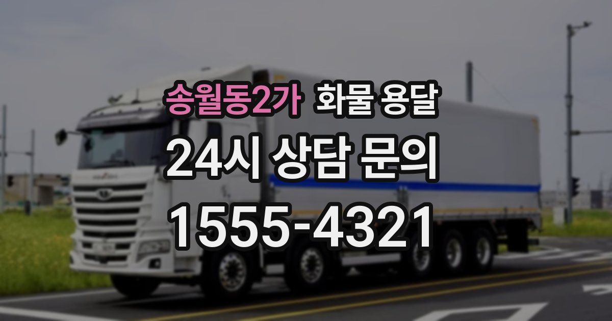 송월동2가 화물 용달