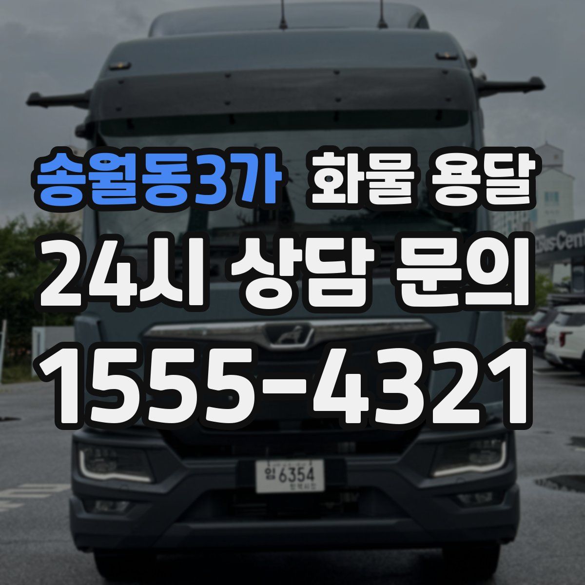 송월동3가 화물 용달