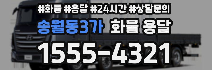 송월동3가 화물 용달