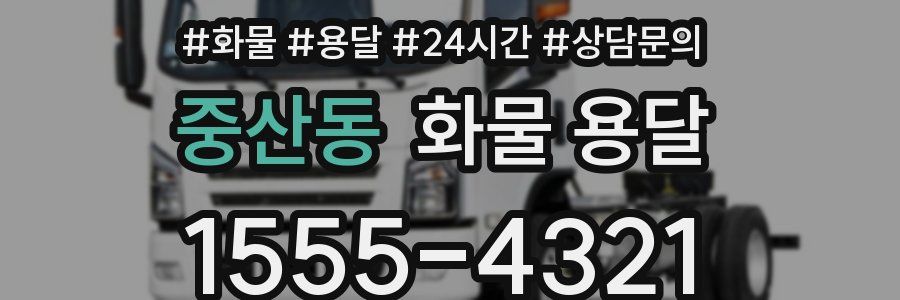 중산동 화물 용달