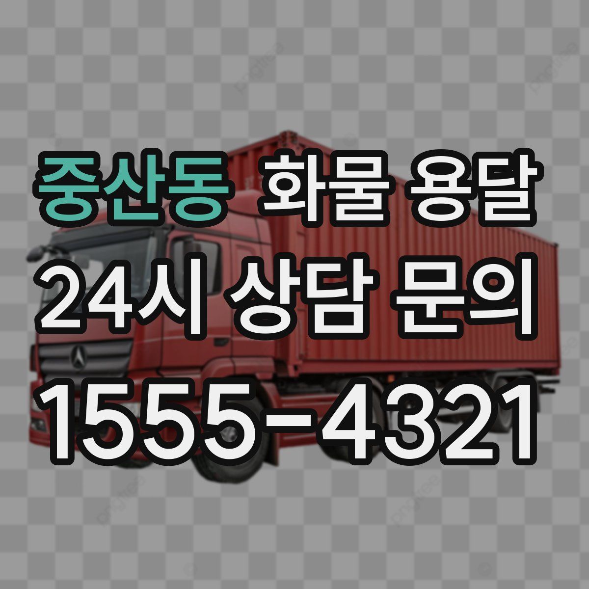 중산동 화물 용달