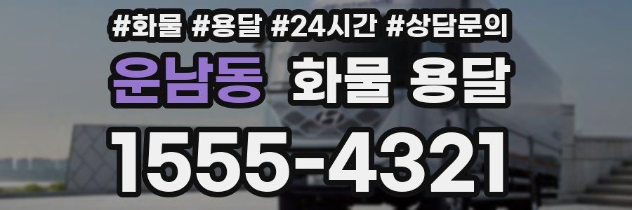 운남동 화물 용달