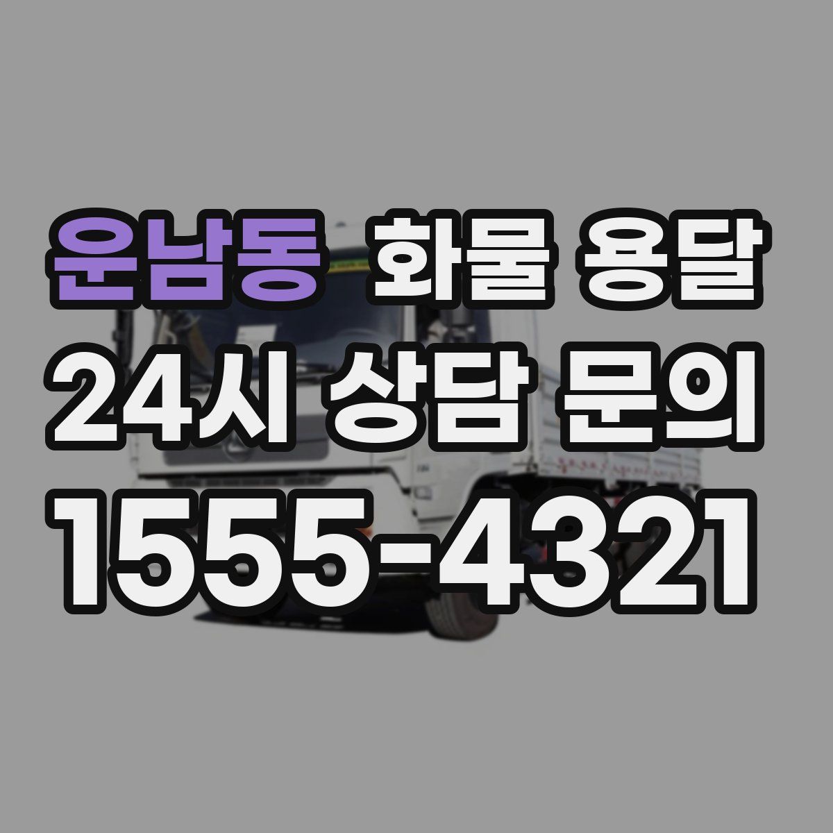 운남동 화물 용달