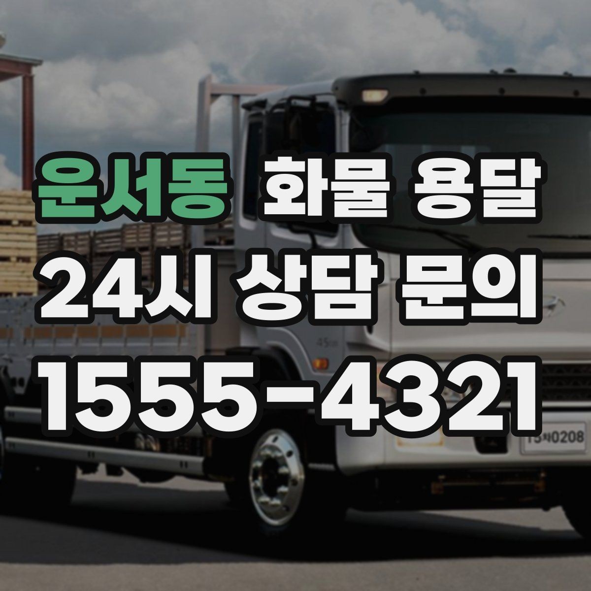 운서동 화물 용달 견적 비교할 때 놓치기 쉬운 항목들