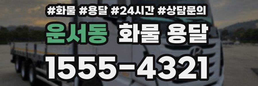 운서동 화물 용달