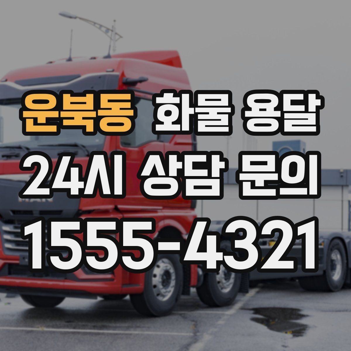 운북동 화물 용달 배송 지연을 줄이는 체크리스트