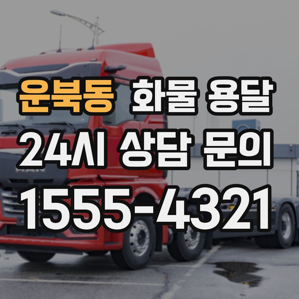 운북동 화물 용달