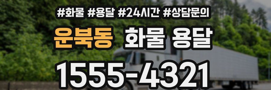 운북동 화물 용달