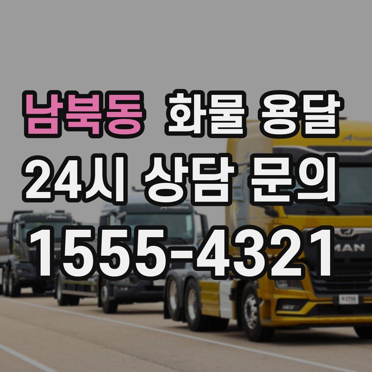 남북동 화물 용달 거리만으로 비용이 결정되지 않는 이유