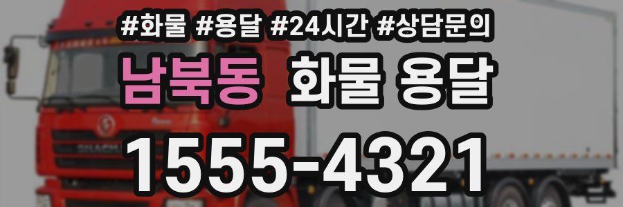 남북동 화물 용달