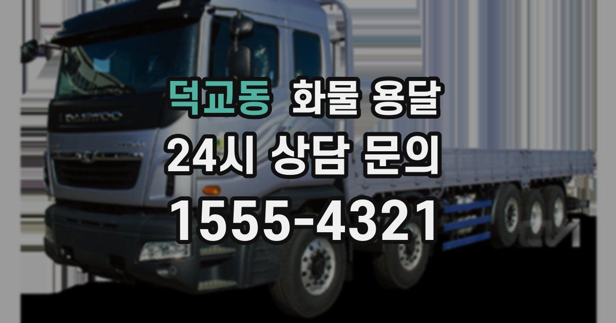 덕교동 화물 용달