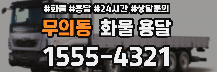 무의동 화물 용달