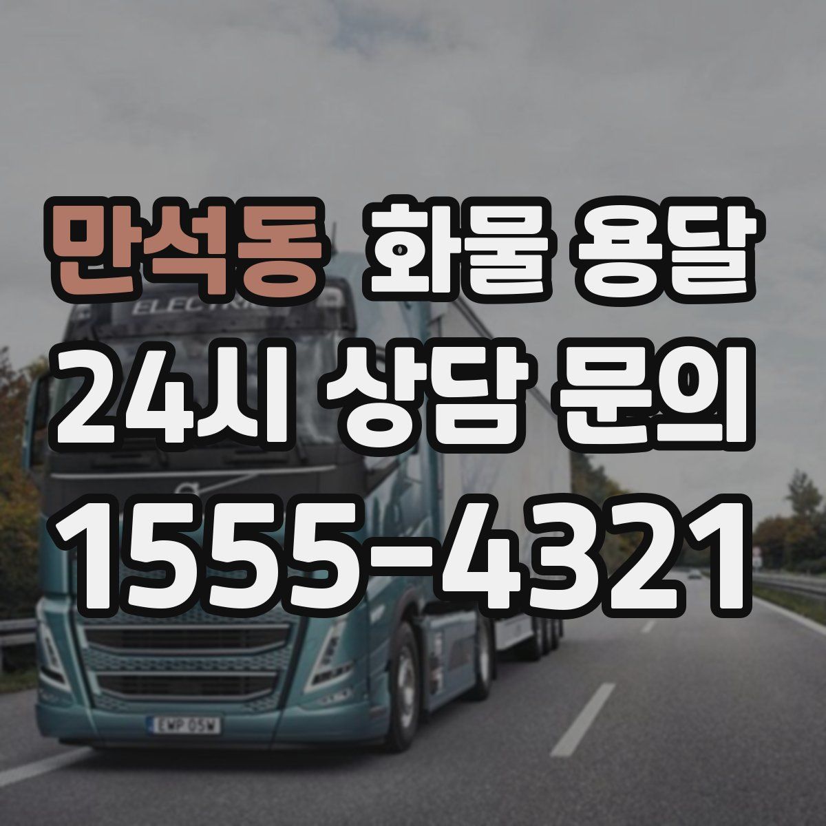 만석동 화물 용달