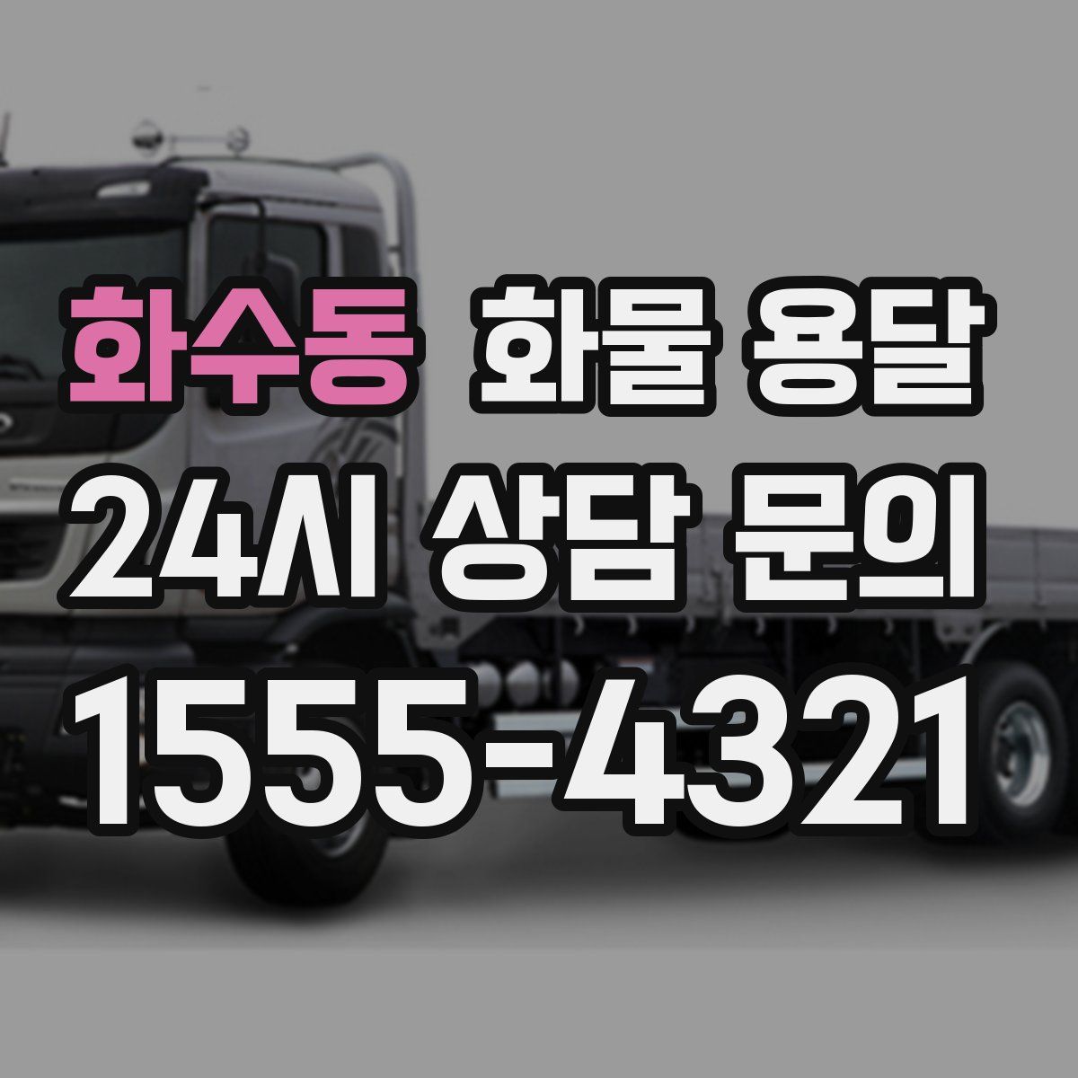 화수동 화물 용달