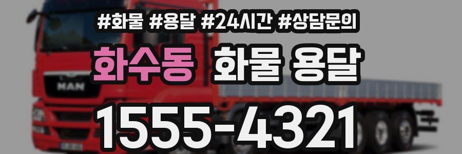 화수동 화물 용달