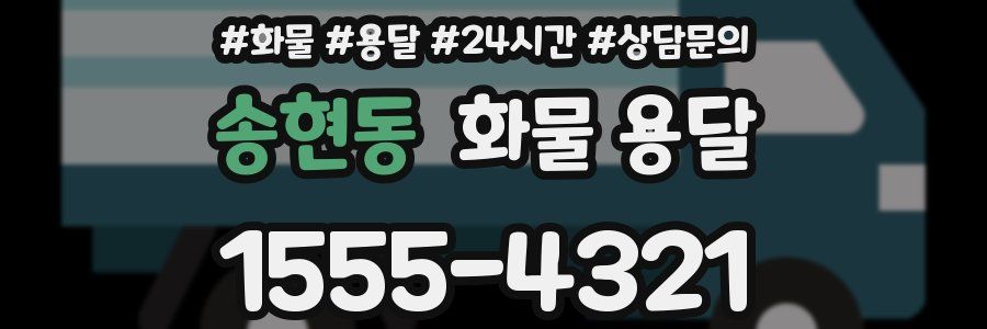 송현동 화물 용달