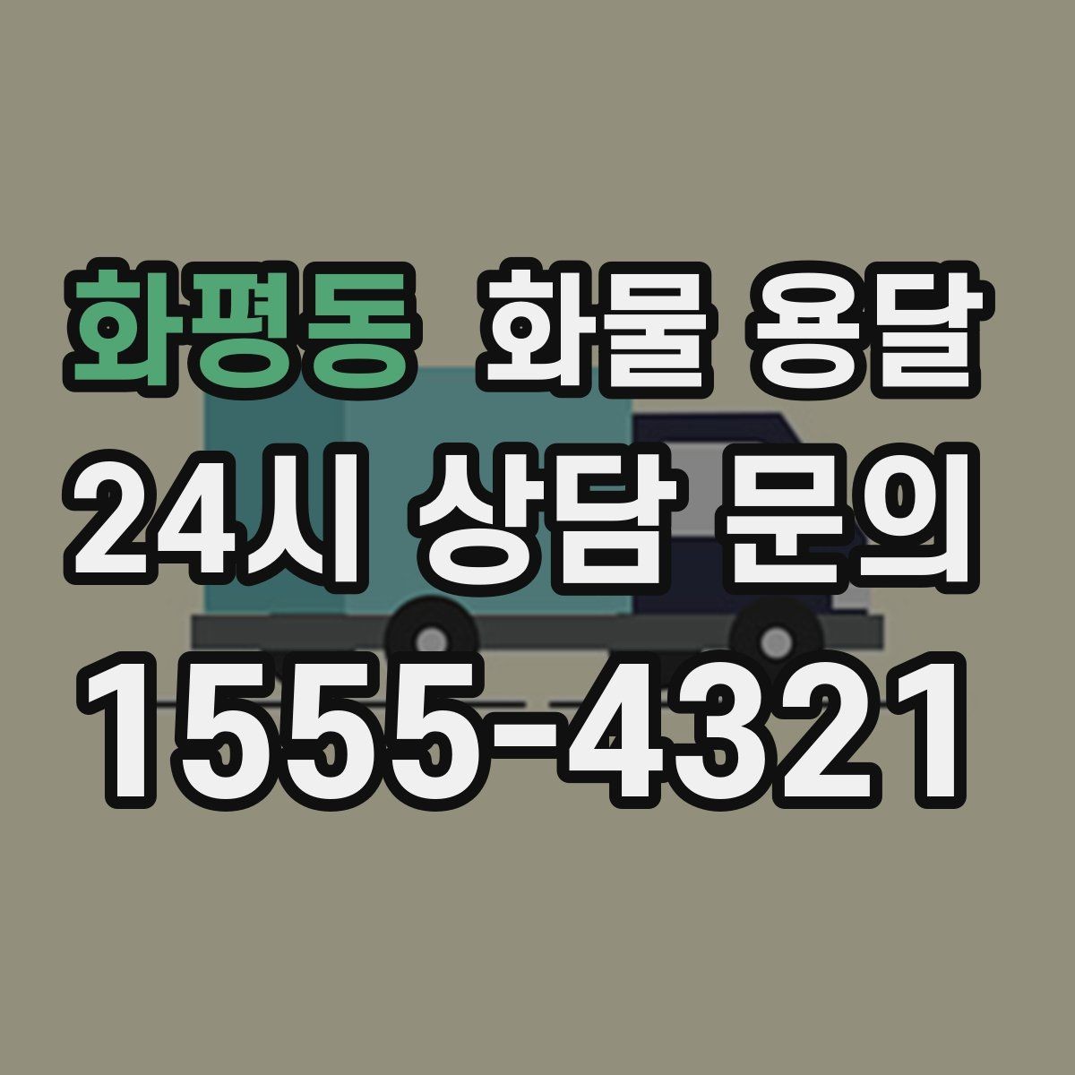 화평동 화물 용달 단독 운송이 유리한 화물 유형 정리