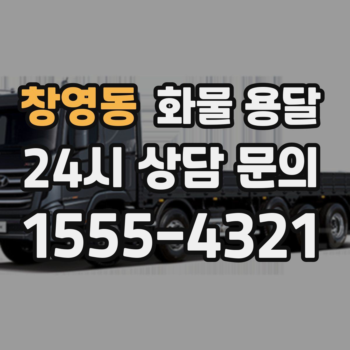 창영동 화물 용달