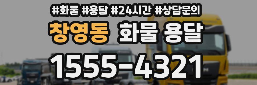 창영동 화물 용달