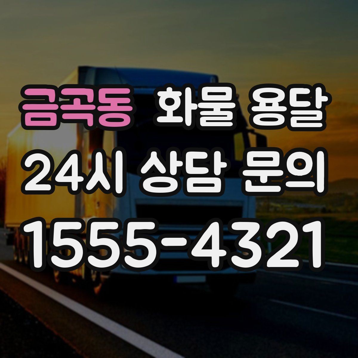 금곡동 화물 용달 2.5톤이 애매하게 필요할 때 판단 기준