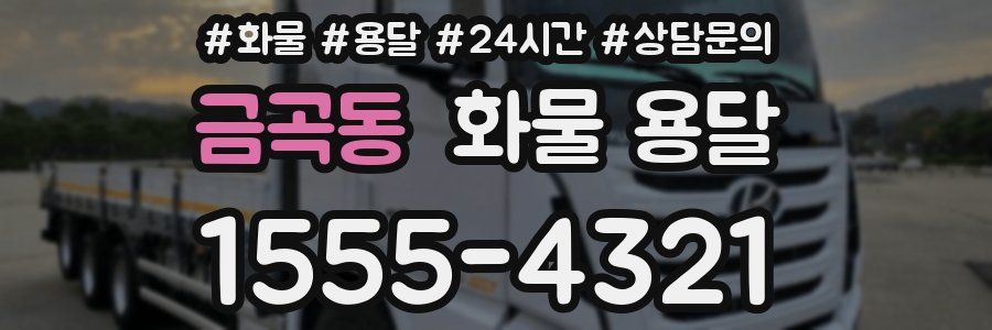 금곡동 화물 용달