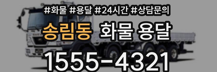 송림동 화물 용달