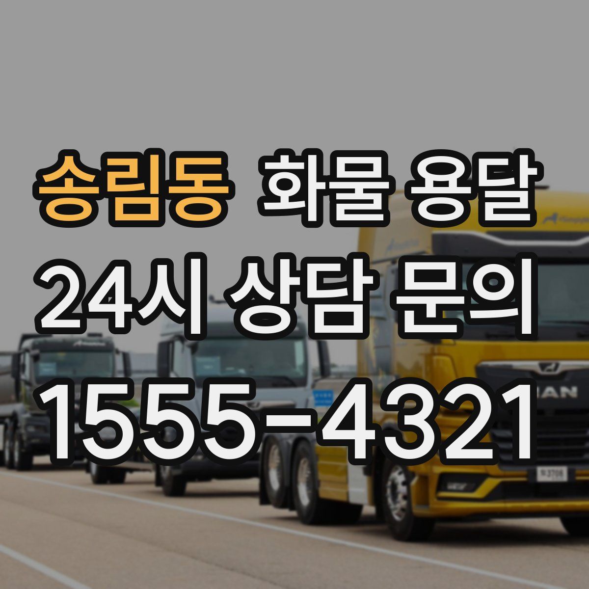 송림동 화물 용달